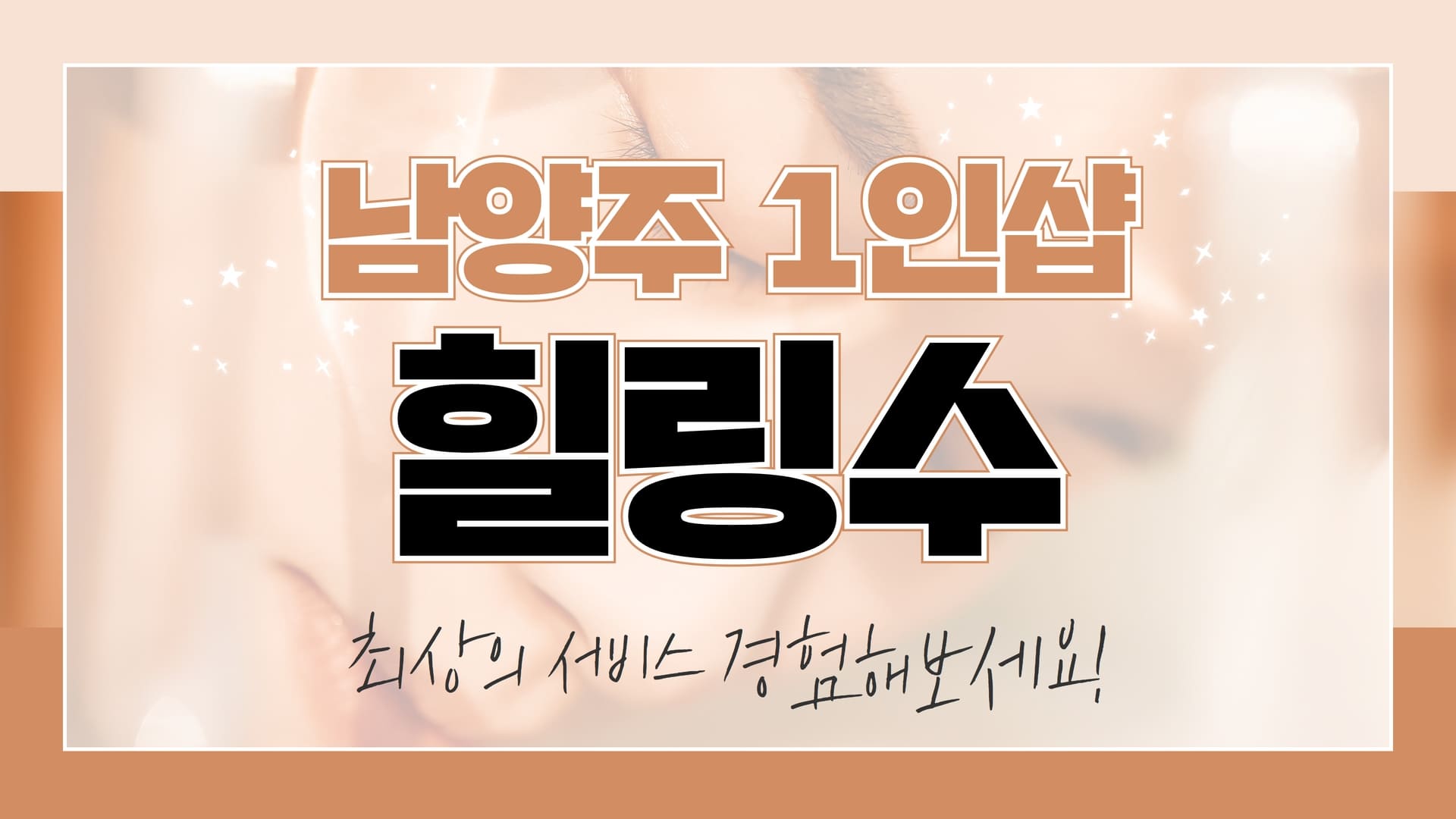 남양주 1인샵 힐링수